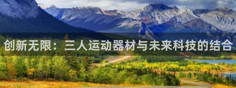 意昂体育5(KGAME)联系电话:创新无限:三人运动器材与未