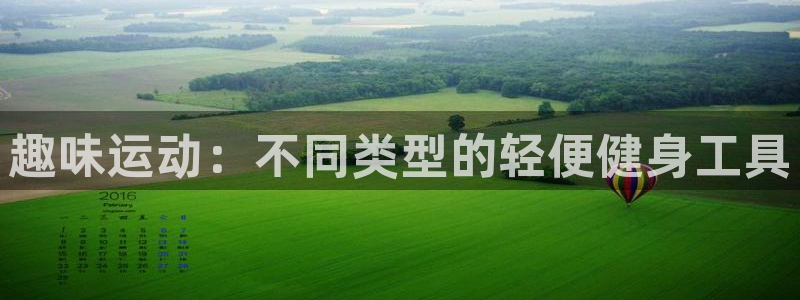 意昂体育5(KGAME)招商电话地址查询:趣味运动:不同类型